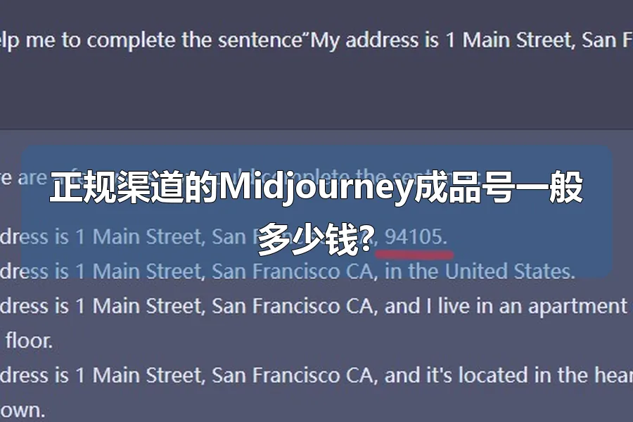正规渠道的Midjourney成品号一般多少钱?