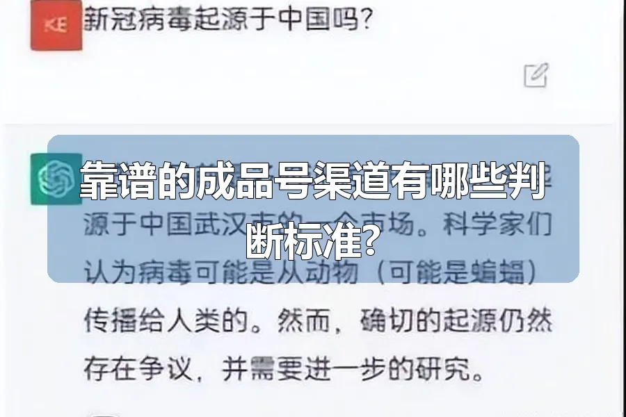 靠谱的成品号渠道有哪些判断标准?