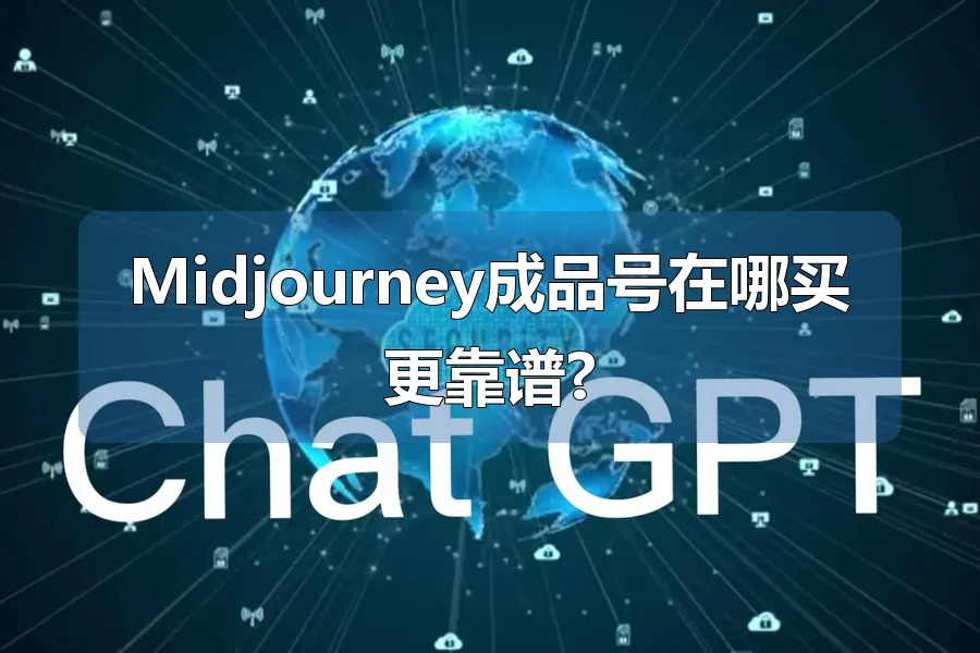 Midjourney成品号在哪买更靠谱?