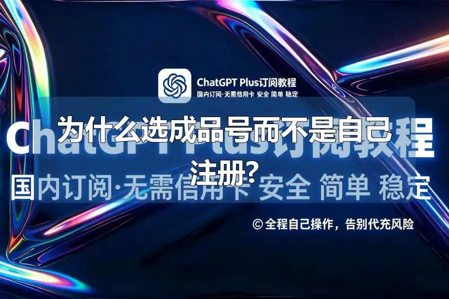 为什么选成品号而不是自己注册?